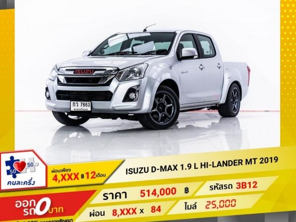 2019 ISUZU D-MAX 1.9 L HI-LANDER 4DR  ผ่อน 4,275 บาท 12 เดือนแรก